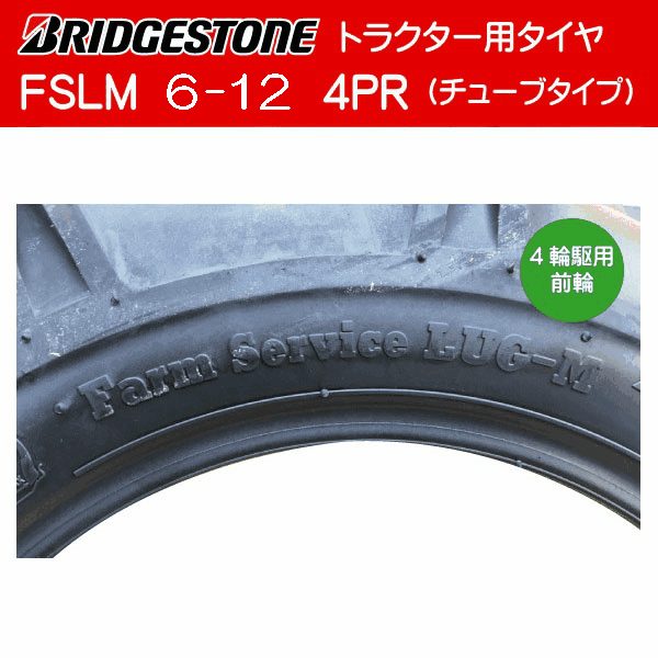 市場 6-12 FSLM 4PR 前輪 各1本 チューブセット トラクター用タイヤ チューブ:ファルケン オーツ タイヤ:ブリヂストン