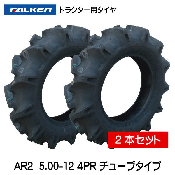 Ar2 500 12 4pr ファルケンオーツ製 トラクター用タイヤ前輪 Ar2 500 12 4pr 2本セット中部産業楽天市場店