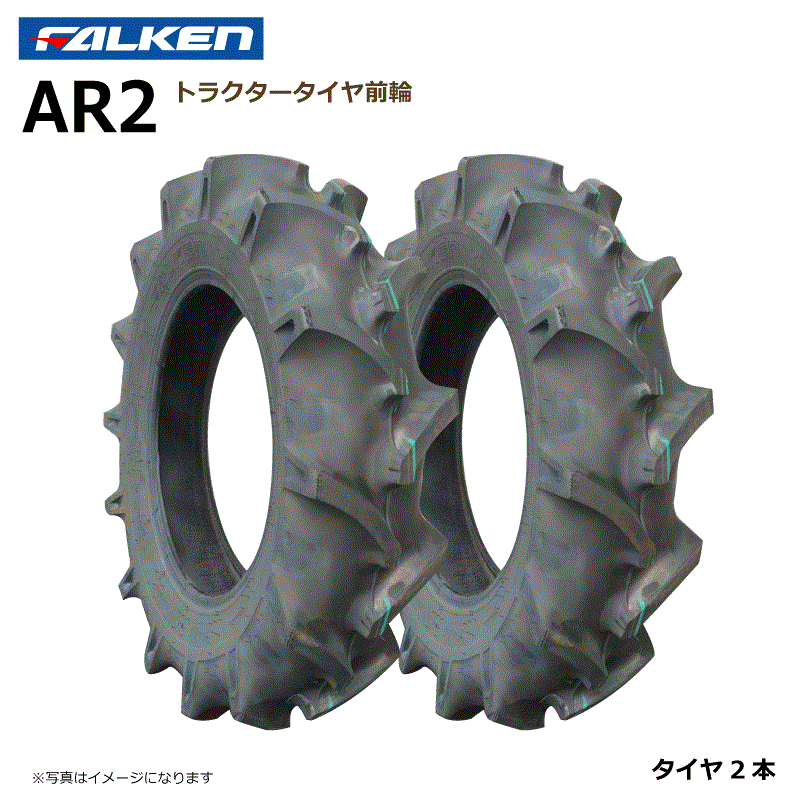 市場 要在庫確認 タイヤ AR2 フロント トラクター 前輪 2セット 8-18 ファルケン 4PR