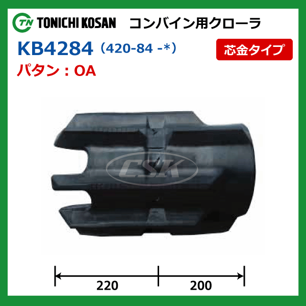 420-84-44 コンバイン用ゴムクローラー KB428444 パタンA 東日興産 ...
