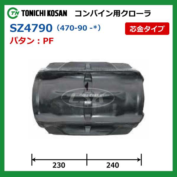 470-90-44 コンバイン用ゴムクローラー SZ479044 470-44-90 コンバイン ...