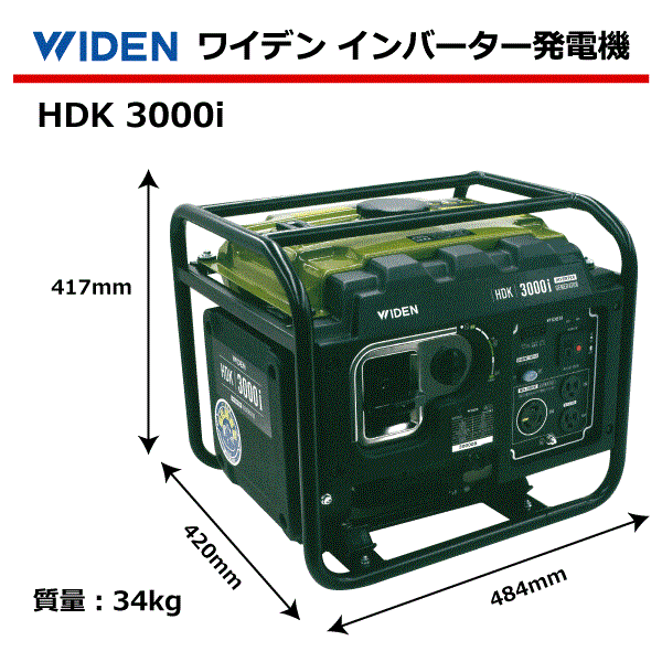 楽天市場 要在庫確認 Widen インバーター発電機 Hdk 3000i 50 60hz切換式 定格出力3 0kva 100v ガソリン 省エネ仕様 ワイデン 中部産業楽天市場店