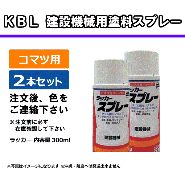 楽天市場】【要在庫確認】コマツ コマツブルー バイオレットブルー相当色 KG0083 建機用スプレー 2本セット 純正NO:SYPA-03SPVB  KBL 補修用 ケービーエル（※沖縄・離島は発送不可） : 中部産業楽天市場店