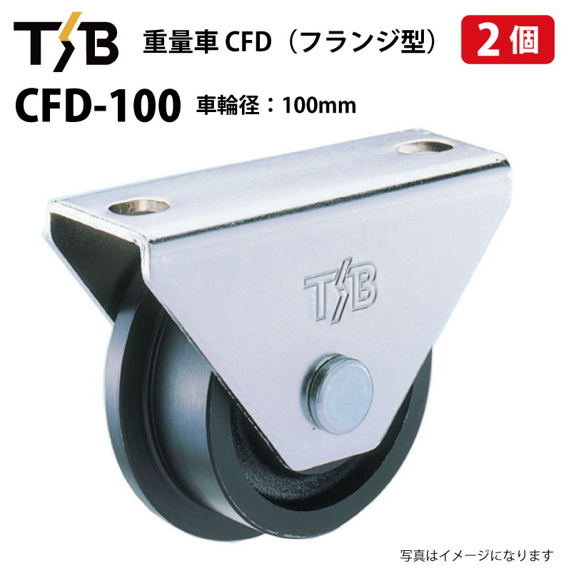 2個セット 戸車 車輪径100mm 耐荷重1200kgf 重量車 フランジ型 CFD-100 タツタ TSB トロ車 コマ 滑り車 底車 吊るし車 サッシローラー 門扉 CFD100（※沖縄・離島は発送不可）｜中部産業店