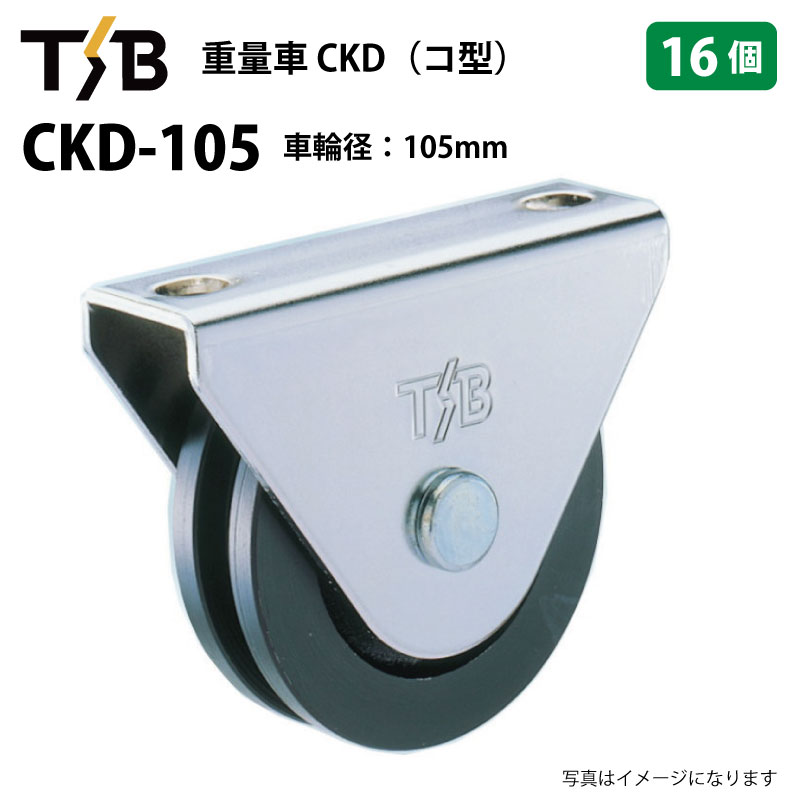 16個セット 戸車 車輪径105mm 耐荷重800kgf 重量車 コ型 CKD-105 タツタ TSB コマ 滑り車 底車 吊るし車 サッシローラー 門扉 CKD105（※沖縄・離島は発送不可）｜中部産業店