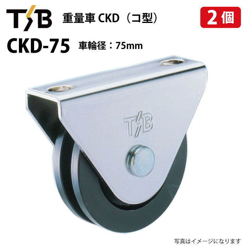 2個セット 戸車 車輪径75mm 耐荷重600kgf 重量車 コ型 CKD-75 タツタ TSB コマ 滑り車 底車 吊るし車 サッシローラー 門扉 CKD75（※沖縄・離島は発送不可）｜中部産業店