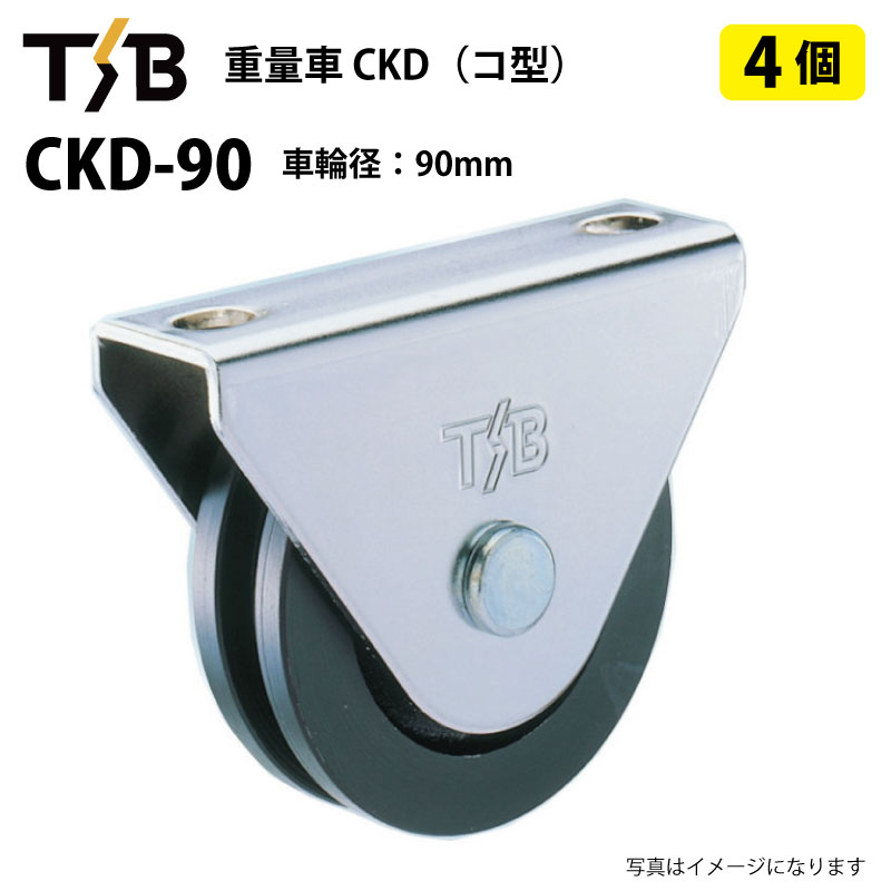 4個セット 戸車 車輪径90mm 耐荷重700kgf 重量車 コ型 CKD-90 タツタ TSB コマ 滑り車 底車 吊るし車 サッシローラー 門扉 CKD90（※沖縄・離島は発送不可）｜中部産業店