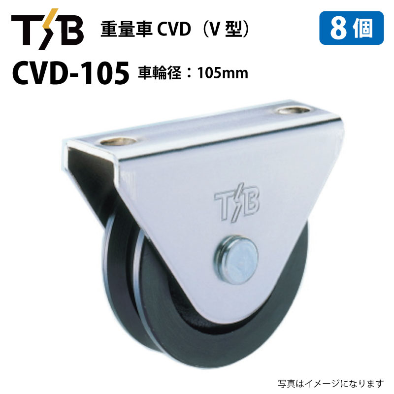 8個セット 戸車 車輪径105mm 耐荷重800kgf 重量車 V型 CVD-105 タツタ TSB コマ 滑り車 底車 吊るし車 サッシローラー 門扉 CVD105（※沖縄・離島は発送不可）｜中部産業店