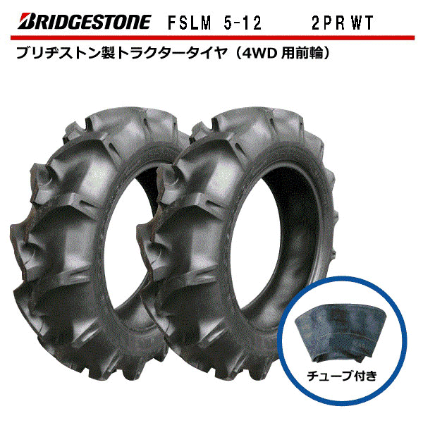 市場 5-12 FSLM 各2本セット タイヤ:ブリヂストン チューブ:ファルケン チューブセット 前輪 2PR トラクター用タイヤ