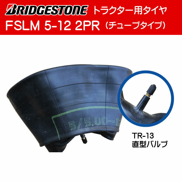 市場 5-12 タイヤ:ブリヂストン FSLM チューブセット 各2本セット 前輪 2PR トラクター用タイヤ チューブ:ファルケン