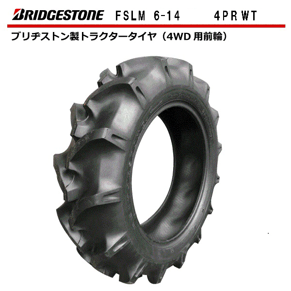 6-14 4PR トラクター用タイヤ 前輪 FSLM ブリヂストン 6x14 Farm Service Lug-M トラクター タイヤ フロント  チューブタイプ ※沖縄 離島は発送不可 アイテム勢ぞろい