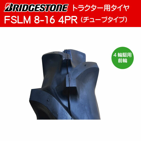 市場 8-16 チューブ:ファルケン FSLM トラクター用タイヤ チューブセット 各2本セット 前輪 4PR タイヤ:ブリヂストン