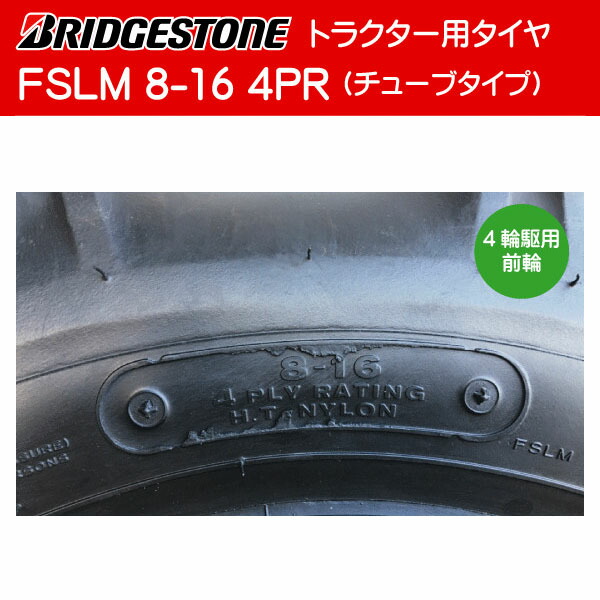 市場 8-16 チューブ:ファルケン FSLM トラクター用タイヤ チューブセット 各2本セット 前輪 4PR タイヤ:ブリヂストン