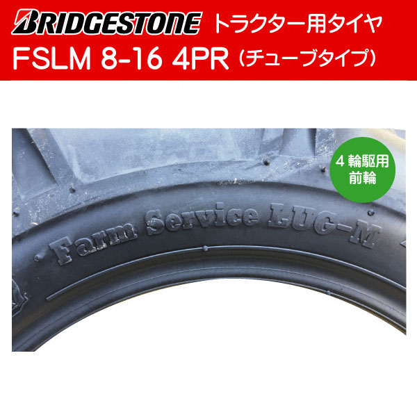 市場 8-16 各1本 オーツ タイヤ:ブリヂストン トラクター用タイヤ チューブ:ファルケン 4PR FSLM チューブセット 前輪