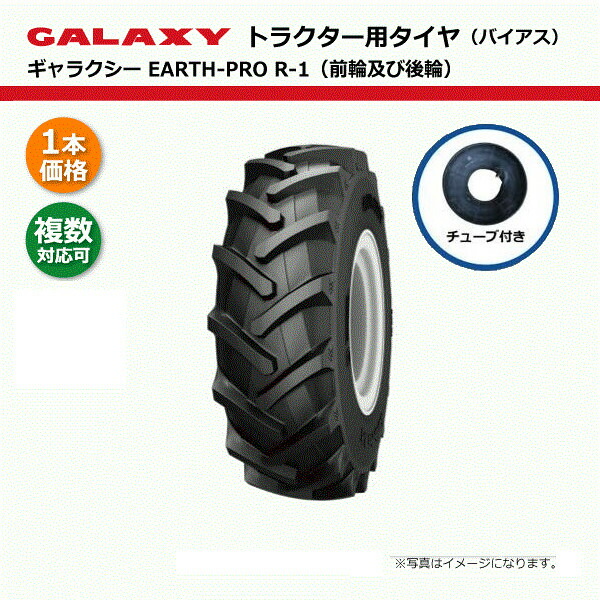 13.6-38 8PR TL タイア・熱電子管書き割り 銀河系 EARTH-PRO R-1 【要店卸し資産突きとめる】 136-38 13.6x38 136x38 トラクタタイア 熱電子管受け答え 四輪駆動動力 前輪 後輪 EP R-1 GALAXY 人間宅送りとどける不可（※沖縄･離島は送りとどける不可）