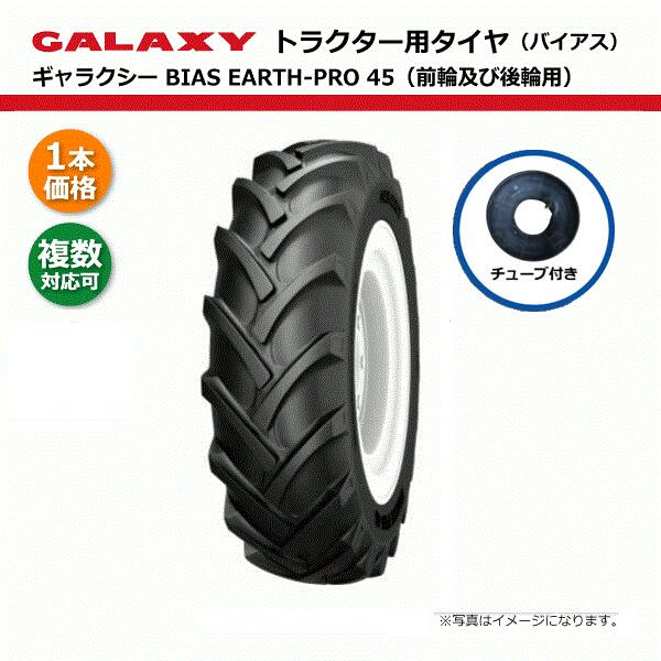 EP45 12.4-28 8PR タイア・熱電子管仕掛ける 天の河 BIAS EARTH-PRO45 【要店卸し資産突きとめる】 124-28 12.4x28 124x28 トラクタタイア 熱電子管手合い 四輪駆動動力 前輪 後輪 GALAXY 人間宅送りとどける不可（※沖縄･離島は送りとどける不可）
