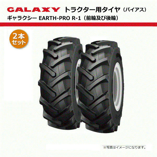 2本書き割り 13.6-38 8PR タイア TL 小宇宙 EARTH-PRO R-1 【要店卸し資産突きとめる】 136-38 13.6x38 136x38 トラクタタイア 熱電子管受け答え 四輪駆動動力 前輪 後輪 EP R-1 GALAXY 人間宅送りとどける不可（※沖縄･離島は送りとどける不可）