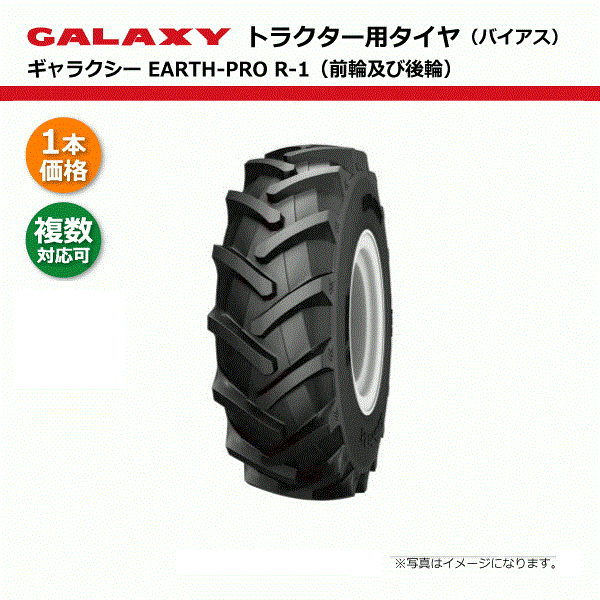 13.6-38 8PR タイア TL 天の川 EARTH-PRO R-1 【要店卸し資産見さだめる】 136-38 13.6x38 136x38 トラクタタイア 熱電子管受け答え 四輪駆動動力 前輪 後輪 EP R-1 GALAXY 人間宅送りとどける不可（※沖縄･離島は送りとどける不可）
