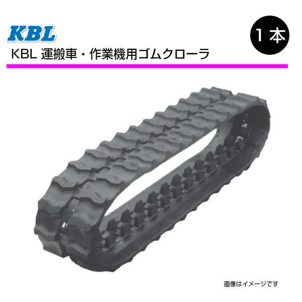 円 期間限定で特別価格 250 72 41 運搬車 作業機用ゴムクローラー 57sk パターンx Kbl 250 41 72 250x72x41 250x41x72 作業機 クローラー ケービーエル 沖縄 離島は発送不可