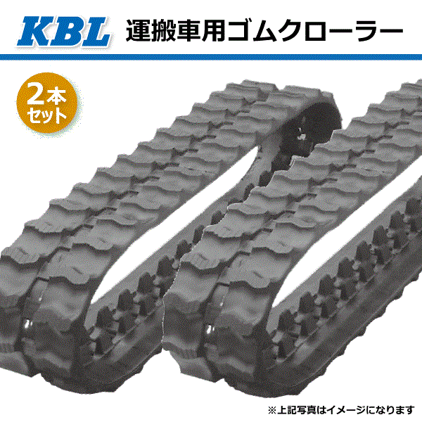 楽天市場】2本セット 250-72-40 芯金タイプ 運搬車・作業機用ゴムクローラー 2056SK パターンX KBL 【要在庫確認】  250x72x40 250-40-72 250x40x72 運搬車 作業機 クローラー ゴムキャタ ケービーエル（※沖縄・離島は発送不可） :  中部産業楽天市場店