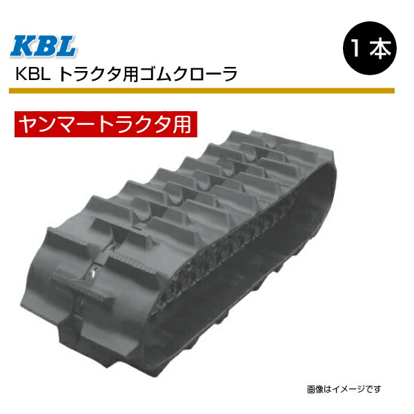 倉 330-84-44 ヤンマー AC21 トラクタ用ゴムクローラー 3344YC KBL ...