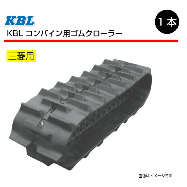 350-84-40 三菱 VS21 VS211 VS231 コンバイン用ゴムクローラー 3540N8SR パターンC SP位置 中心 KBL  350x84x40 350-40-84 350x40x84 コンバイン クローラー ケービーエル ※沖縄 離島は発送不可 【ご予約品】