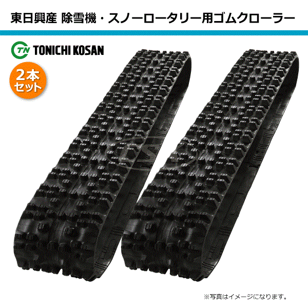 楽天市場 要在庫確認 300 72 40 除雪機用ゴムクローラー 芯金タイプ 2本セット Sw 東日興産 300x72x40 300x40x72 300 40 72 除雪機 スノーロータリー ゴムキャタ 沖縄 離島は発送不可 中部産業楽天市場店