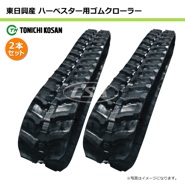 2本セット 200-84-27 ハーベスタ用ゴムクローラー 芯金タイプ HB208427 東日興産 【要在庫確認】 200x84x27 200x27x84 200-27-84 ハーベスタ マニアスプレター クローラー ゴムキャタ 東日 個人宅配送不可（※沖縄・離島は発送不可）｜中部産業店 47,058円