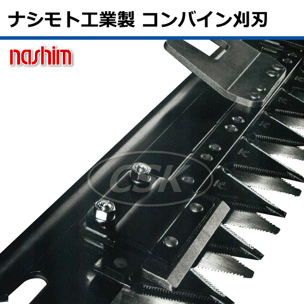 13776円 独特な ER-211 ER-213 クボタコンバイン用刈刃 K7415 シングル 2条 クボタ コンバイン 刈刃 ナシモト工業  nashim 日本製 ※沖縄 離島は発送不可