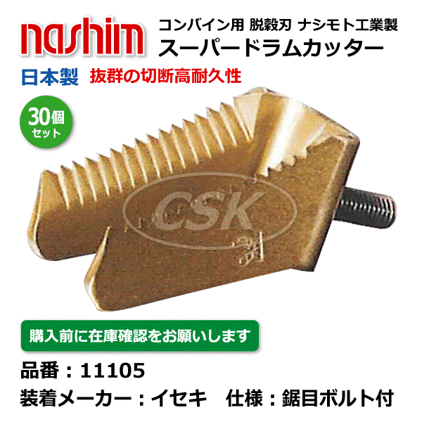 最大69％オフ！ 切刃 日本製 鋸目 ヰセキ 30個セット ※沖縄 ナシモト ボルト付き イセキ ヰセキコンバイン用 11105 nashim  コンバイン ドラムカッター 脱こく刃 離島は発送不可 脱穀刃 ガーデニング・農業