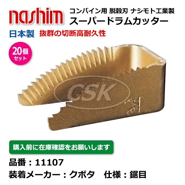 【要店卸し資産突き止める】クボタコンバイン用 脱味わい刃 11107 鋸目 20個仕かける スーパードラムカッター 切刃 もぎ取る刃 クボタ コンバイン 有りの実モト nashim 日本製（※沖縄・離島は送りとどける不可） 花・ガーデン・DIY-その他-ガーデニング・農業