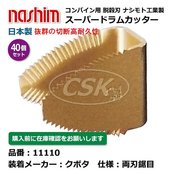 【要在庫確認】クボタコンバイン用 脱こく刃 11110 両刃 鋸目 40個セット スーパードラムカッター 切刃 脱穀刃 クボタ コンバイン ナシモト nashim 日本製（※沖縄・離島は発送不可）