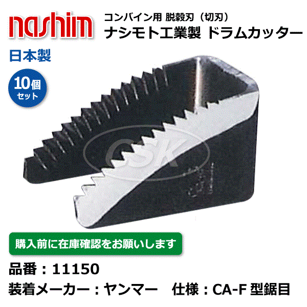 楽天市場】【要在庫確認】CA-160 CA-180 ヤンマーコンバイン用刈刃 Y6320 シングル 2条 ヤンマー コンバイン 刈刃 ナシモト工業  nashim 日本製（※沖縄・離島は発送不可） : 中部産業楽天市場店