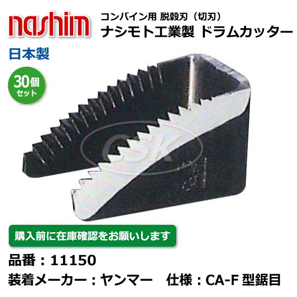 ヤンマーコンバイン用 脱こく刃 11150 CA-F型 鋸目 30個セット ドラムカッター 脱穀刃 切刃 ヤンマー コンバイン ナシモト nashim  日本製 ※沖縄 離島は発送不可 【送料無料キャンペーン?】