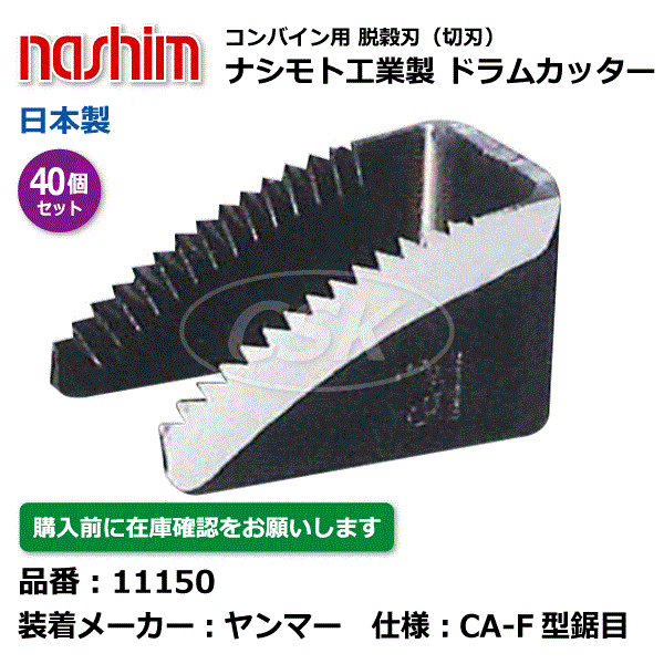 【要在庫確認】ヤンマーコンバイン用 脱こく刃 11150 CA-F型 鋸目 40個セット ドラムカッター 切刃 脱穀刃 ナシモト ヤンマー コンバイン nashim 日本製（※沖縄・離島は発送不可）
