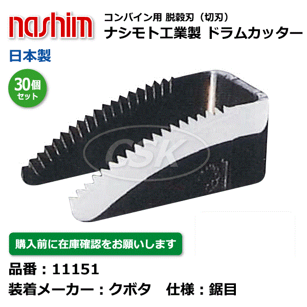 【要店卸し資産突き止める】クボタコンバイン用 脱味わい刃 11151 鋸目 30個仕かける 膜鳴楽器截断機 切刃 もぎ取る刃 クボタ コンバイン 有りの実モト nashim 日本製（※沖縄・離島は送りとどける不可） 花・ガーデン・DIY-ガーデニング・農業