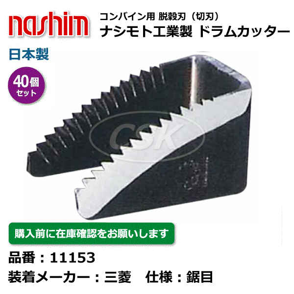 【要在庫確認】三菱コンバイン用 脱こく刃 11153 鋸目 40個セット ドラムカッター 切刃 脱穀刃 三菱 コンバイン ナシモト nashim 日本製（※沖縄・離島は発送不可）