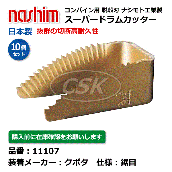 【要店卸し資産突き止める】クボタコンバイン用 脱味わい刃 11107 鋸目 10個仕掛ける スーパードラムカッター 切刃 もぎ取る刃 クボタ コンバイン 有りの実モト nashim 日本製（※沖縄・離島は送りとどける不可）