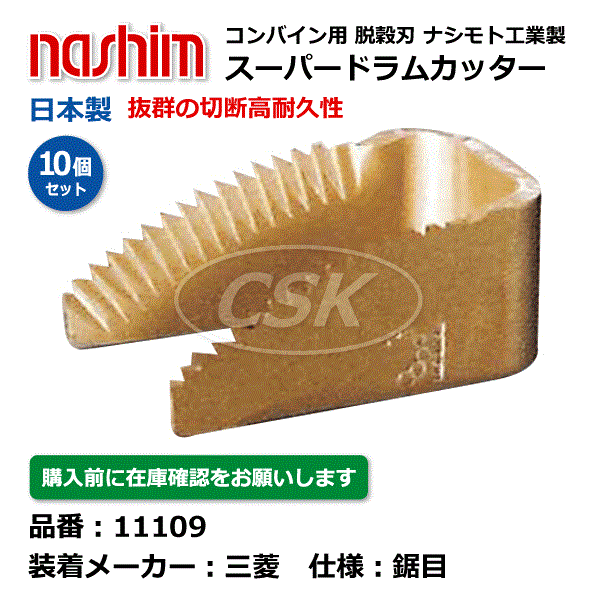 【要店卸し資産突き止める】三菱コンバイン用 脱味わい刃 11109 鋸目 10個仕掛ける 膜鳴楽器截断機 切刃 もぎ取る刃 三菱 コンバイン 有りの実モト nashim 日本製（※沖縄・離島は送りとどける不可）