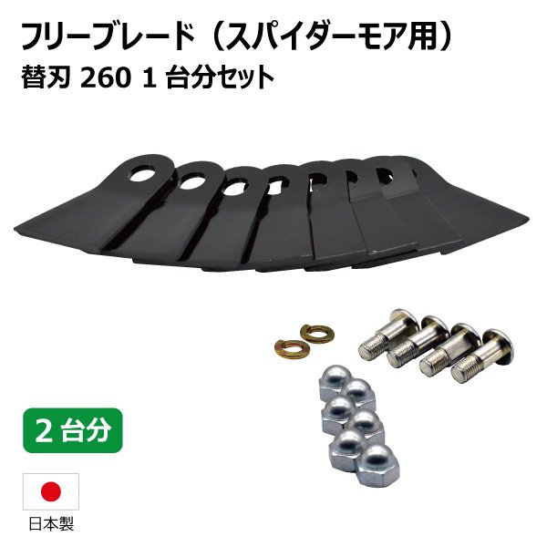 楽天市場】共立 AZ852F AZ852AF スパイダーモア用替刃セット 2台分 替刃260 【要在庫確認】 スパイダーモア ボルトナットセット  替え刃 草刈機 （※沖縄・離島は発送不可） : 中部産業楽天市場店