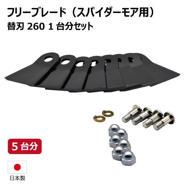 楽天市場】オーレック SP852F SP852AF スパイダーモア用替刃セット 5台分 替刃260 【要在庫確認】 スパイダーモア ボルトナットセット  替え刃 草刈機 （※沖縄・離島は発送不可） : 中部産業楽天市場店