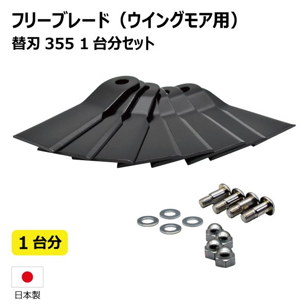 楽天市場】共立 AZ726F AZ746F ウイングモア用替刃セット 1台分 替刃355 【要在庫確認】 ウイングモア ボルトナットセット 替え刃  草刈機 （※沖縄・離島は発送不可） : 中部産業楽天市場店