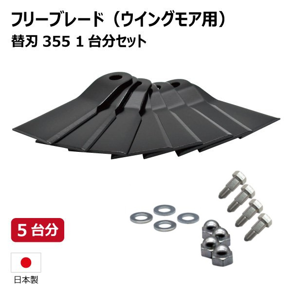 オーレック WM736BF WM736F ウイングモア用替刃セット 5台分 替刃355 【要在庫確認】 ウイングモア ボルトナットセット 替え刃 草刈機 社外品（※沖縄・離島は発送不可）｜中部産業店