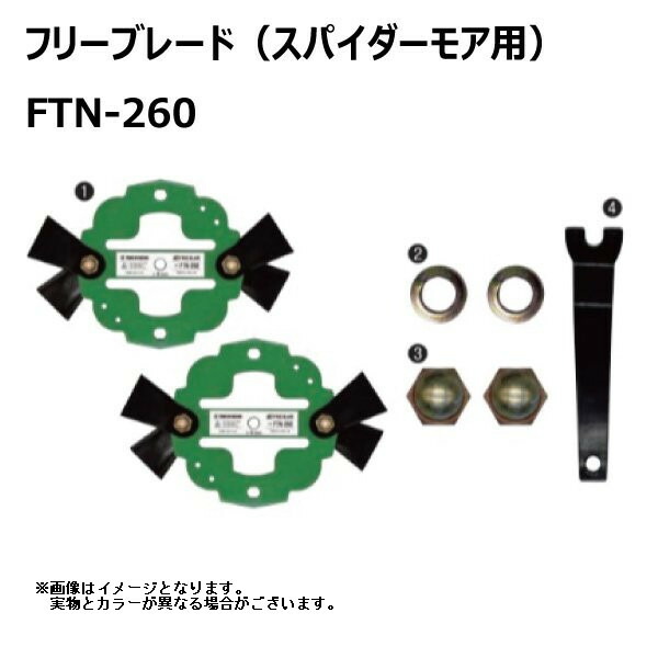 オーレック SP50 SP550 フリーブレード 5台分 FTN-260 【要在庫確認】 スパイダーモア 替え刃 草刈機 FTN260 社外品(※沖縄・離島は発送不可)|中部産業店