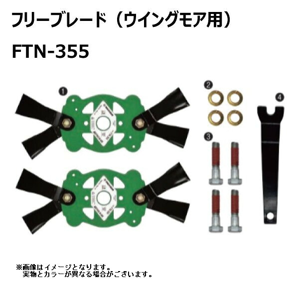 オーレック WM706 WM716 フリーブレード 2台分 FTN-355 【要在庫確認】 ウイングモア 替え刃 草刈機 FTN355 社外品（※沖縄・離島は発送不可）｜中部産業店