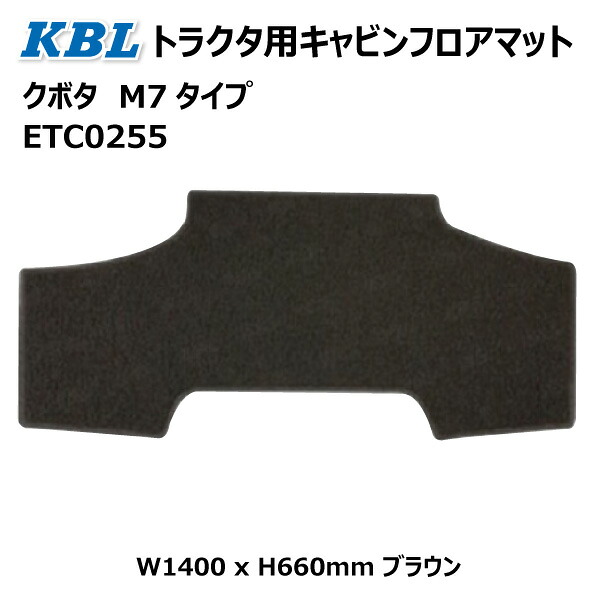 クボタ M7手合い トラクター用キャビンフロアマット ETC0255 KBL  【要店卸し資産突きとめる】 トラクタ 船室 赤銅色 M7 ケービーエル（※沖縄・離島は送りとどける不可）