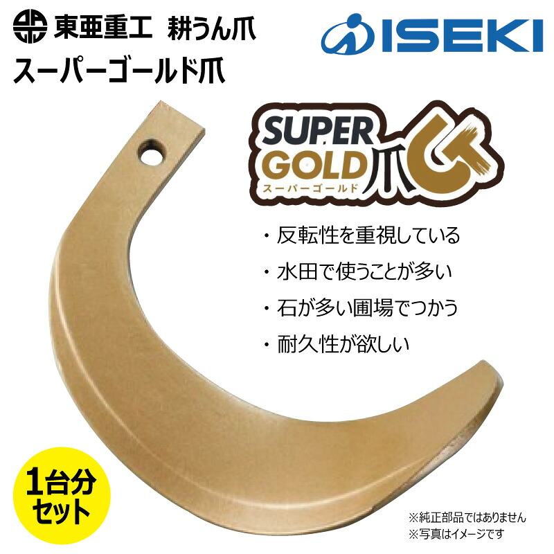 32本仕掛ける 耕うん爪 ヰセキ 63-123 百貨店ゴールド爪 円形交差点 国産 耕運爪  耕耘爪 トラクタ爪 幅ひろい イセキ 東亜重工 社外品（※沖縄・離島は送りとどける不可）