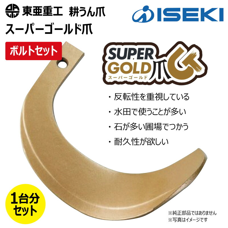 28本仕掛ける 雄捩子付き添い人 ヰセキ 耕うん爪 63-11 百貨店ゴールド爪 東亜重工 円形交差点 国産 耕運爪  耕耘爪 トラクタ爪 幅ひろい イセキ 社外品（※沖縄・離島は送りとどける不可）