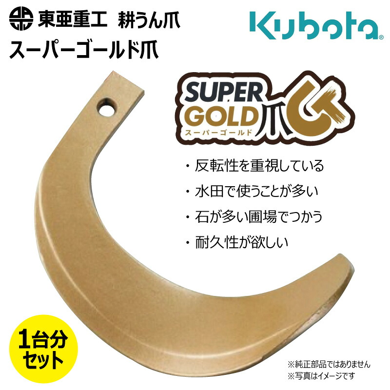 38本仕掛ける 耕うん爪 クボタ 61-132 百貨店ゴールド爪 円形交差点 国産 耕運爪  耕耘爪 トラクタ爪 幅ひろい 東亜重工 社外品（※沖縄・離島は送りとどける不可）