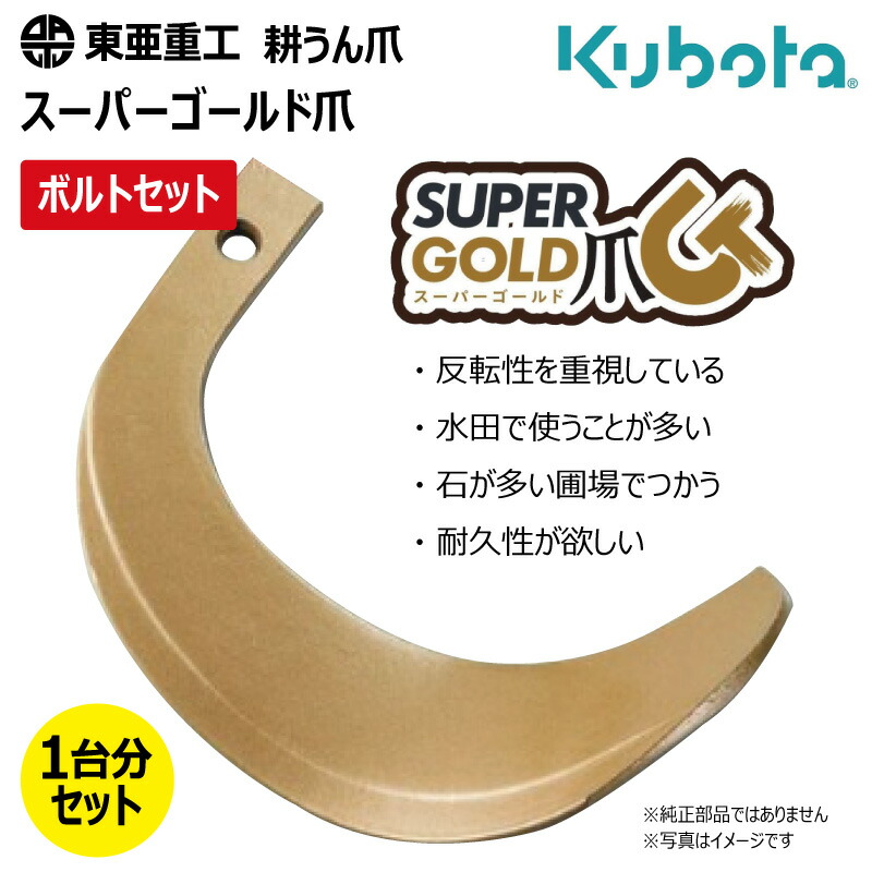 34本仕掛ける 雄捩子付き添い人 クボタ 耕うん爪 61-47 百貨店ゴールド爪 東亜重工 円形交差点 国産 耕運爪  耕耘爪 トラクタ爪 幅ひろい 社外品（※沖縄・離島は送りとどける不可）